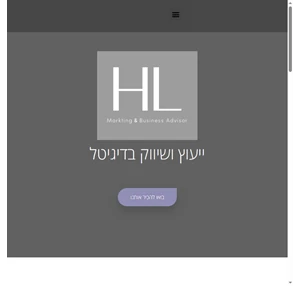 HL - יעוץ-ושיווק-בדיגיטל