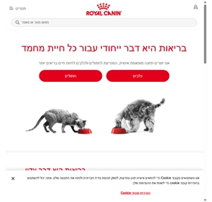 תזונה מותאמת אישית לבריאות של חתולים וכלבים Royal Canin