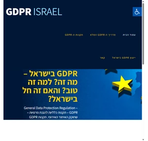 GDPR ISRAEL מדריך GDPR ישראל