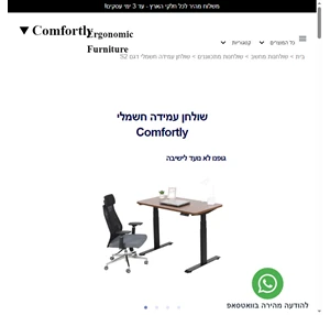 שולחן עמידה ארגונומי מתכוונן חשמלי Comfortly