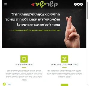 קשר ישיר- מומחים בשמירת קשר עם הלקוח