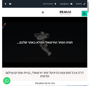 סיור וירטואלי - דז ה וו - סיור וירטואלי - דז ה וו - dejavo