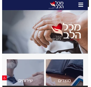 מכל הלב - מספקים ציוד רפואי ומוצרים לרפואה משלימה מכל הלב