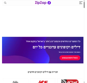 מבצעים ודילים zip zap - zipzap