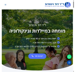 ד"ר וינטרוב - מומחה במיילדות וגינקולוגיה