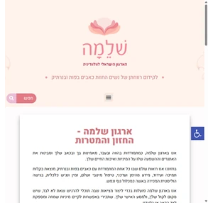 ארגון שלמה - הארגון הישראלי לוולוודיניה עבור נשים החוות כאבים בפות וביחסי מין.