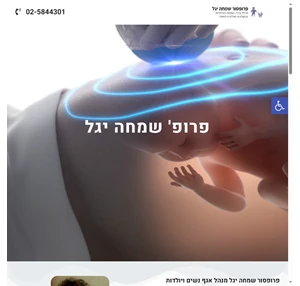 פרופסור שמחה יגל - מנהל אגף נשים ויולדות במרכזים הרפואיים הדסה בירושלים