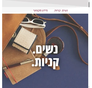 נשים. קניות ועוד.