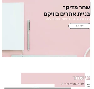 בנייה ועיצוב אתרים שחר מדיקר