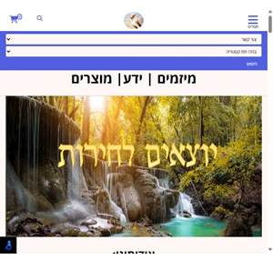 יוצאים לחירות - מוכיחים שעולם חדש הוא אפשרי