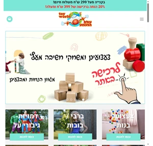 עולם הצעצוע - toy world - צעצועים ומשחקים לילדים