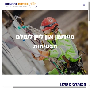 ראשי בטיחות זה אנחנו