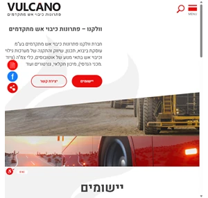 vulcano פתרונות כיבוי אש מתקדמים וולקנו