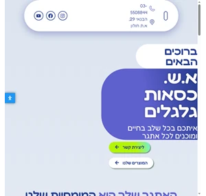 א.ש. כסאות גלגלים מוכנים איתך לכל אתגר