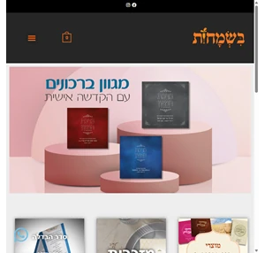 בית - בשמחות- הזמנות ומזכרות לאירועים