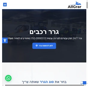 גרר גררים מומלצים שנבחרו בקפידה מכל הארץ allgrar