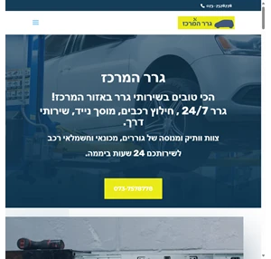 גרר המרכז שירות גרר באזור המרכז 24 7 במחיר הכי משתלם 073-7578778