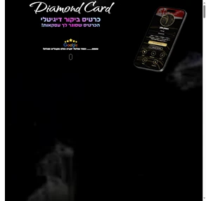 כרטיס ביקור דיגיטלי לעסק ולכל מטרה - diamondcard