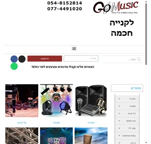 go music ציוד הגברה תאורה וכלי נגינה