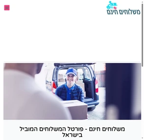 משלוחים חינם - פורטל המשלוחים המוביל בישראל