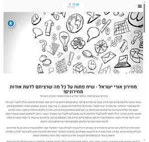 שיח פתוח- אתר שיתוף המידע והשיח הפתוח המקיף בישראל.