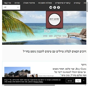 buyguru - בלוג טיולים עם טיפים שווים לנופש בארץ ובחו"ל