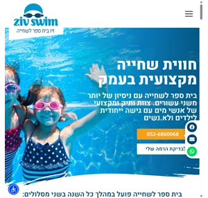 זיו - בית ספר לשחייה - ziv swim