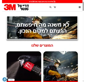 מוצרי 3m לקניה אונליין מהמפיץ הרשמי בישראל ומשלוח מהיר עד הבית