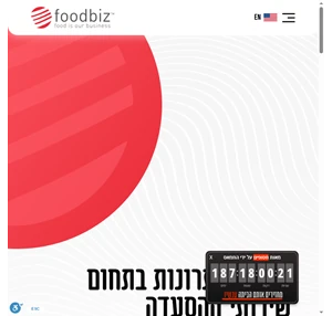 פודביז foodbiz - ייעוץ ופתרונות בתחום שירותי המזון