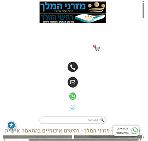 מזרני המלך רהיטי המלך - מזרנים איכותיים במחיר ללא תחרות ️