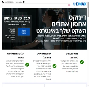 דימקס - dmax אחסון אתרים בישראל - מומחי וורדפרס ובניית אתרי אינטרנט