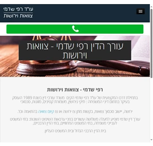 רפי שדמי צוואות וירושות