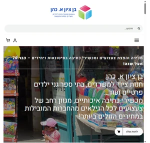 בן ציון א. כהן - צעצועים ומכשירי כתיבה