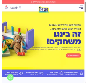 בינגו משחקים בני ברק - חנות משחקים שהורים וילדים אוהבים