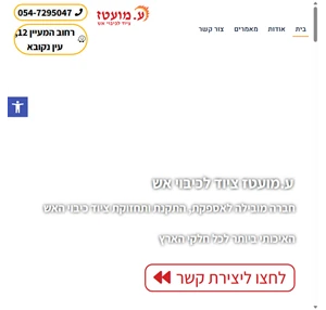 ע. מועטז ציוד לכיבוי אש