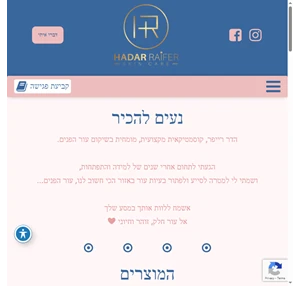 הדר רייפר - טיפולי קוסמטיקה מתקדמים Hadar Raifer - Skin Care יקנעם בנימינה