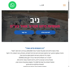 ניב תעשיות מיזוג וקירור אוויר בע"מ