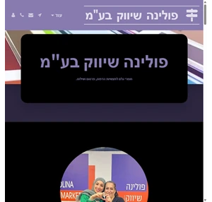 פולינה שיווק בע"מ - פולינה שיווק בע"מ