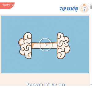 שיטת שאמינה חזית הידע של עולם הנפש טיפול משנה חיים