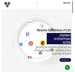 rewire solutions - פתרונות טכנולוגיים לעסקים