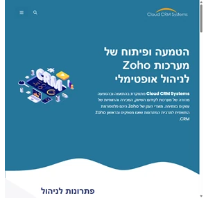 zoho בישראל - הטמעה ופיתוח מערכות זוהו - cloud crm systems