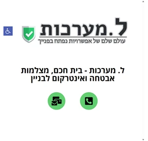 ל.מערכות - מיגון תקשורת ומחשבים