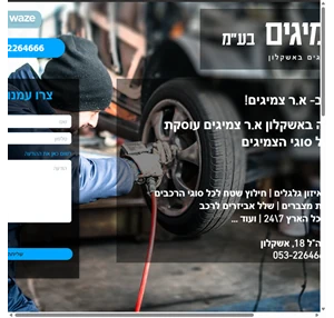 א.ר צמיגים בע"מ פנצרייה תיקון צמיגים באשקלון