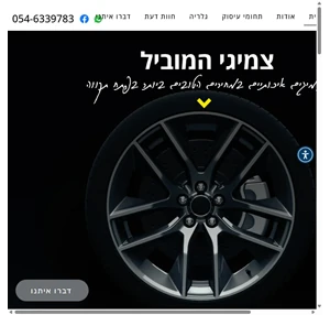 צמיגי המוביל פתח תקווה