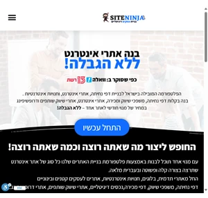 siteninja.co.il בניית עסקים דיגיטליים