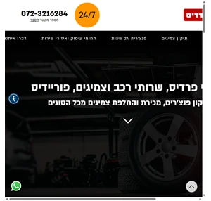 צמיגי פרדיס שרותי רכב וצמיגים פוריידיס