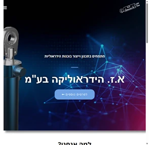 א.ז. הידראוליקה בע"מ מתמחים בתכנון וייצור בוכנות הידראוליות