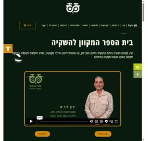 irrigation online school בית הספר המקוון להשקיה