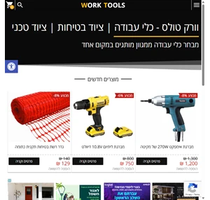 וורק טולס - כלי עבודה ציוד בטיחות ציוד טכני