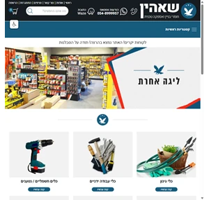 א. שאהין חומרי בניין ואספקה טכנית - מגוון ענק של כלי עבודה לאנשי מקצוע ולבית של טובי היצרנים ובאספקה מהירה עד בית הלקוח בנוסף לחומרי בניין מ- א. עד ת